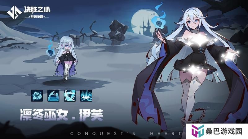 《决胜之心》英雄档案：凛冬女巫