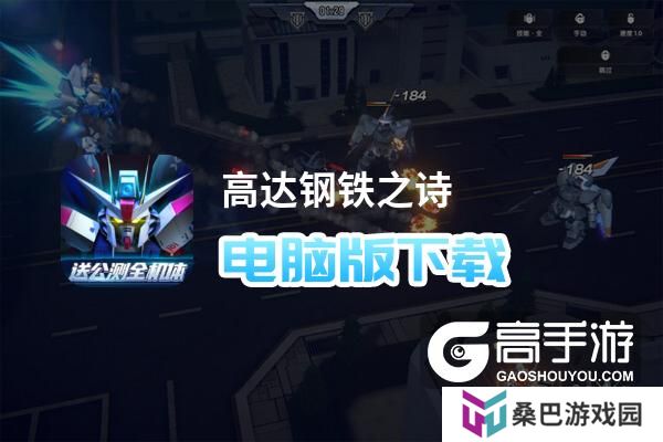 高达钢铁之诗电脑版