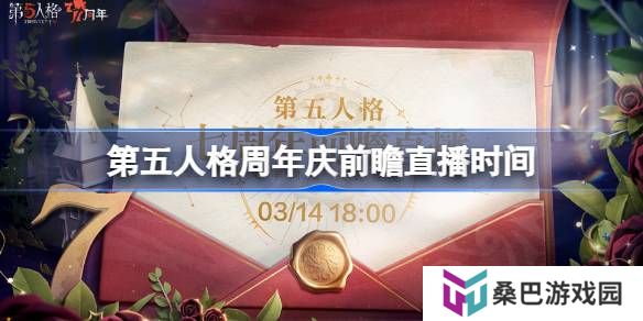 第五人格7周年前瞻直播什么时候-第五人格周年前瞻直播时间