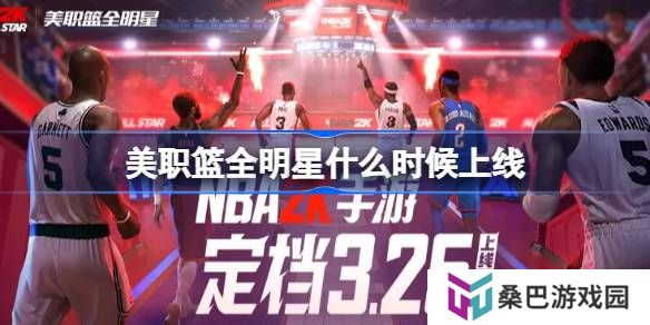 美职篮全明星什么时候出-美职篮全明星上线时间介绍