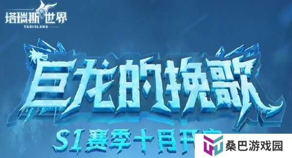 塔瑞斯世界s1赛季即将更新 全新内容上线