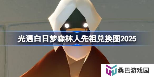 光遇花环先祖兑换图2025-光遇白日梦森林人先祖兑换表2025