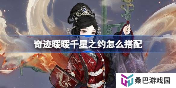 奇迹暖暖千星之约怎么搭配-奇迹暖暖翼火蛇搭配攻略