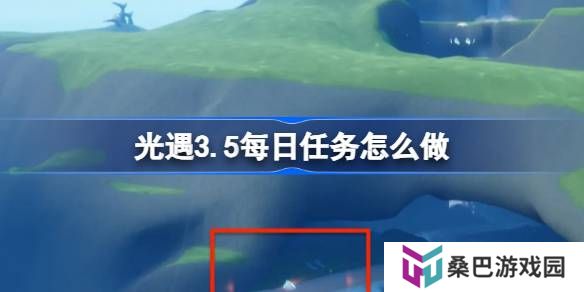 光遇3.5每日任务怎么做-光遇3月5日每日任务做法攻略