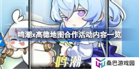 鸣潮x高德地图合作活动有什么内容-鸣潮x高德地图合作活动内容一览