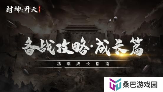 【封神：开天】基础成长指南