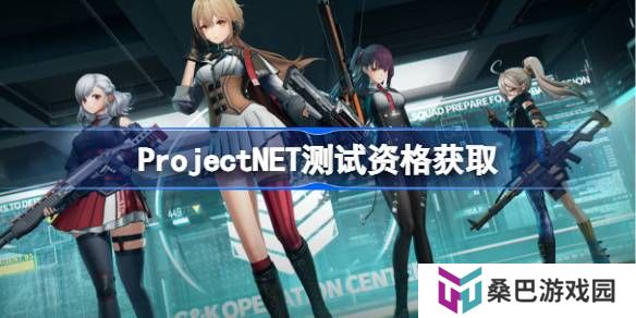 ProjectNET测试资格怎么获得-Project NET内测资格获取方法