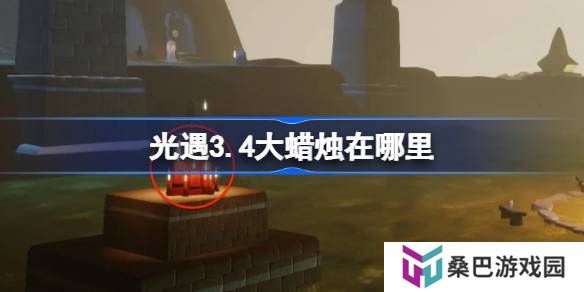 光遇3.4大蜡烛在哪里-光遇3月4日大蜡烛位置攻略