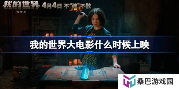 我的世界大电影什么时候上映-我的世界大电影上映时间