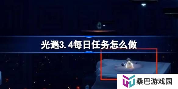 光遇3.4每日任务怎么做-光遇3月4日每日任务做法攻略