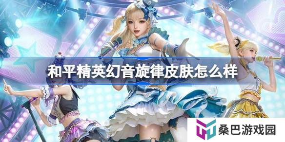 和平精英幻音旋律怎么样-和平精英雪月幻音皮肤价格