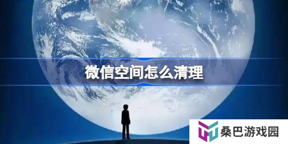 微信空间怎么清理-微信空间清理方法