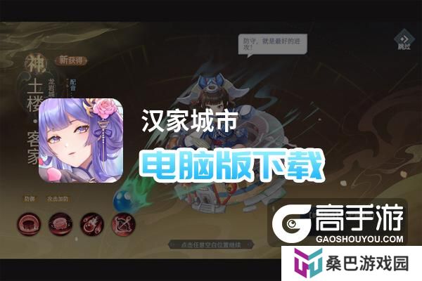 汉家城市电脑版下载 怎么下载汉家城市电脑版模拟器