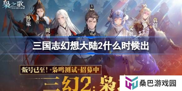 三国志幻想大陆2什么时候出-三国志幻想大陆2上线时间介绍