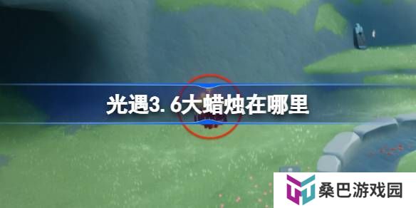 光遇3.6大蜡烛在哪里-光遇3月6日大蜡烛位置攻略