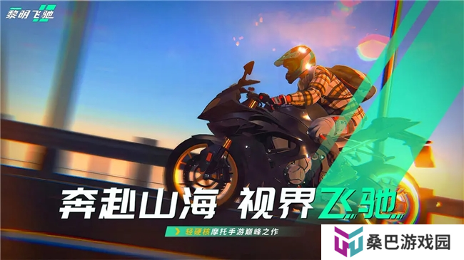 竞速赛道最强搅局者?即将上线的轻硬核摩托车游戏《黎明飞驰》或成今年最大黑马