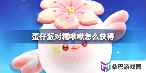 蛋仔派对糯啾啾怎么获得-蛋仔派对糯啾啾皮肤获取方法