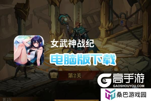 女武神战纪电脑版
