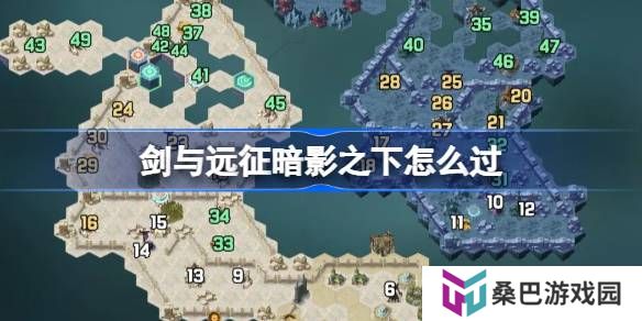 剑与远征暗影之下攻略-剑与远征奇境探险暗影之下怎么过
