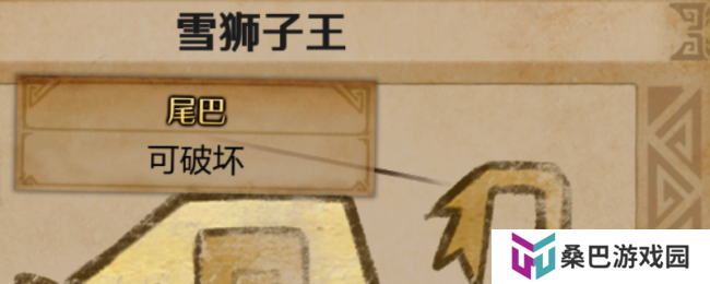 《怪物猎人：荒野》雪狮子王尾巴获取方法介绍