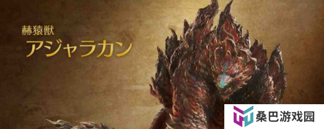 《怪物猎人：荒野》赫猿兽打法技巧介绍
