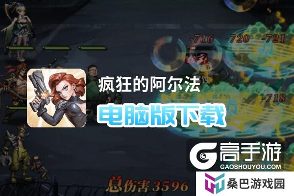 疯狂的阿尔法电脑版下载 横向测评：电脑玩疯狂的阿尔法模拟器推荐