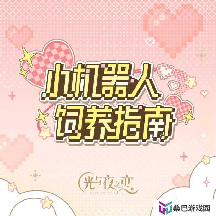 小机器人饲养指南