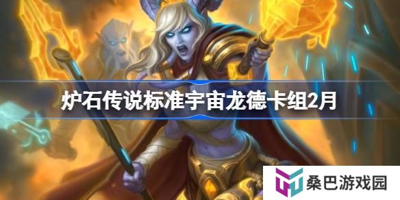 炉石传说标准宇宙龙德卡组代码-炉石传说标准宇宙龙德​推荐2月