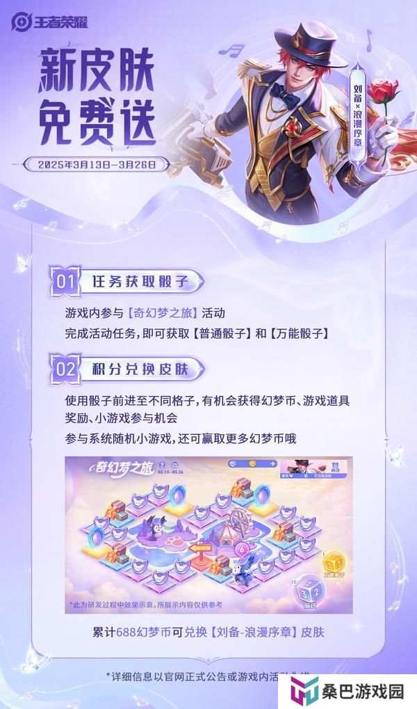 《王者荣耀》【刘备-浪漫序章新皮肤免费送】活动攻略来啦！