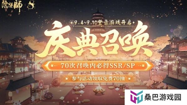 阴阳师八周年召唤庆典开启 最高免费得70抽