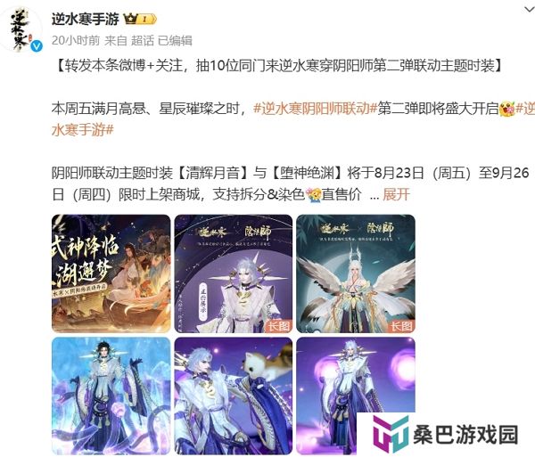 逆水寒手游阴阳师联动第二弹即将开启 全新服装上线