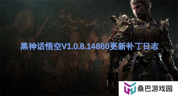 黑神话悟空V1.0.8.14860更新补丁日志