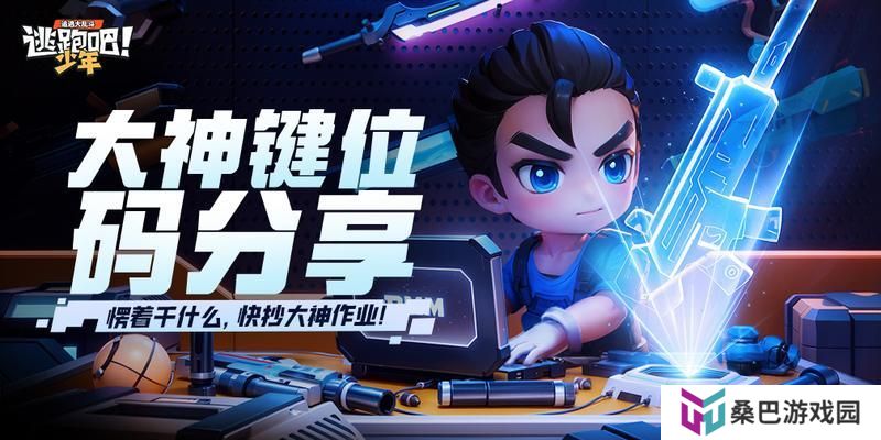 《逃跑吧！少年》大神键位码分享-快抄大神作业！