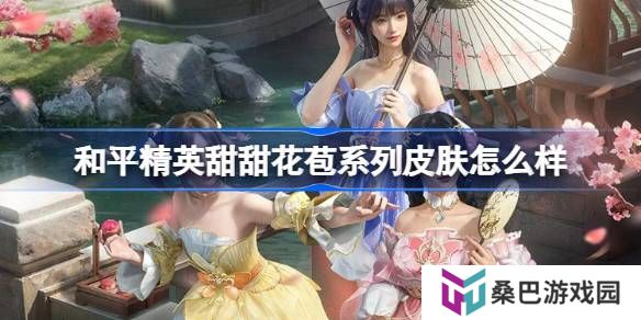和平精英甜甜花苞怎么样-和平精英甜甜花苞皮肤价格
