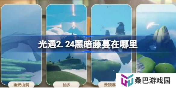 光遇2.24黑暗藤蔓在哪里-光遇2月24日染料位置攻略
