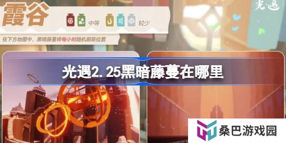 光遇2.25黑暗藤蔓在哪里-光遇2月25日染料位置攻略