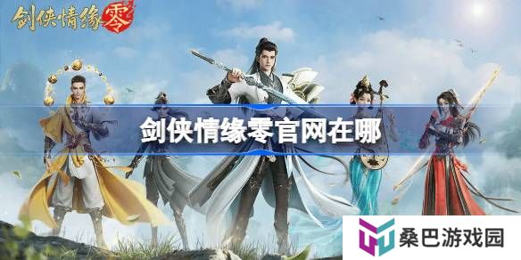 剑侠情缘零官网在哪-剑侠情缘零官网地址分享