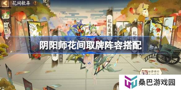 阴阳师花间取牌阵容搭配 阴阳师花间取牌阵容怎么搭配