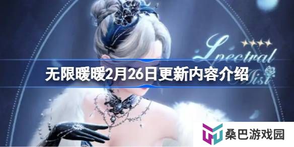 无限暖暖2月26日更新内容介绍-无限暖暖2月26日更新内容有哪些
