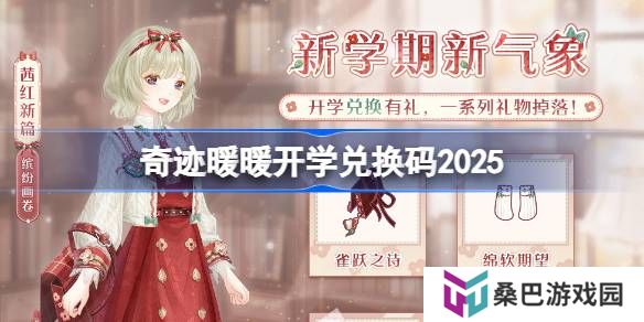 奇迹暖暖开学兑换码 奇迹暖暖开学兑换码最新2025