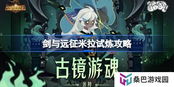 剑与远征米拉试炼怎么打-剑与远征米拉试炼攻略