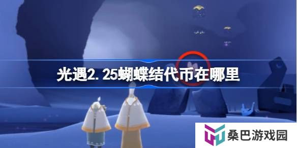 光遇2.25蝴蝶结代币在哪里-光遇2月25日同心节代币收集攻略