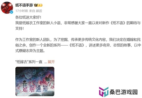 纸不语手游延期 努力优化中