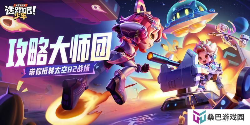 《逃跑吧少年》攻略大师团-带你玩转太空8V2