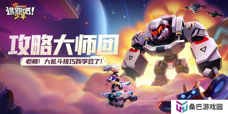 《逃跑吧！少年》攻略大师团-大乱斗技巧