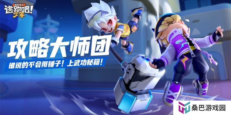 《逃跑吧！少年》攻略大师团-谁说的不会用锤子！