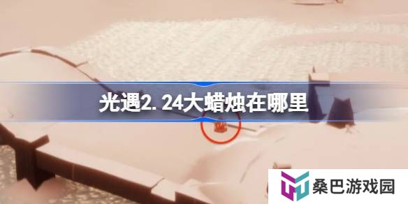 光遇2.25大蜡烛在哪里-光遇2月25日大蜡烛位置攻略