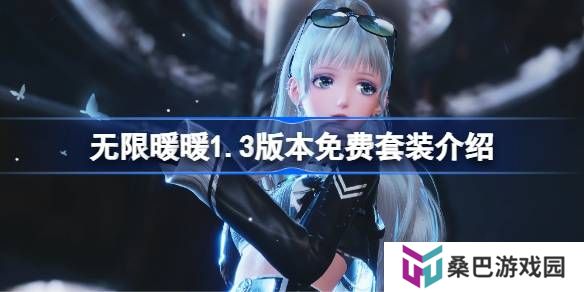 无限暖暖1.3版本免费套装介绍-无限暖暖1.3版本免费套装有哪些