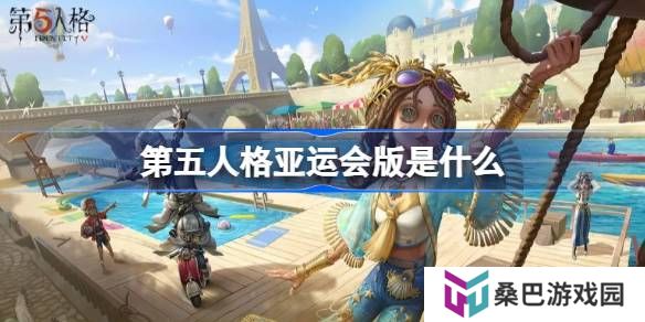 第五人格亚运版是什么-第五人格亚运版介绍