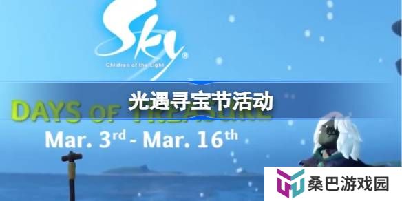 光遇3月新活动是什么-光遇寻宝节活动一览